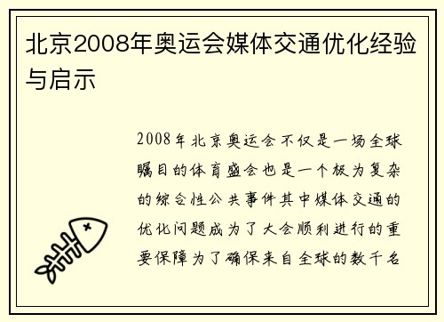 北京2008年奥运会媒体交通优化经验与启示