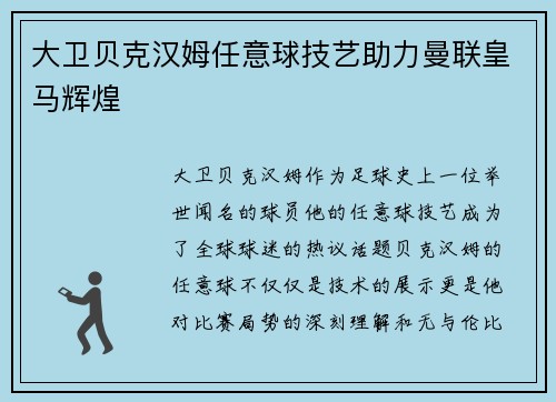 大卫贝克汉姆任意球技艺助力曼联皇马辉煌