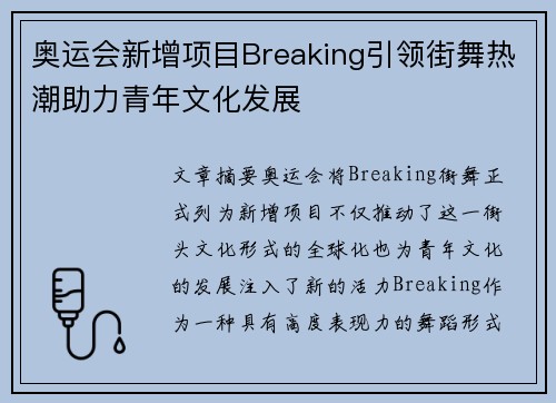 奥运会新增项目Breaking引领街舞热潮助力青年文化发展