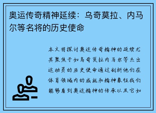 奥运传奇精神延续：乌奇莫拉、内马尔等名将的历史使命