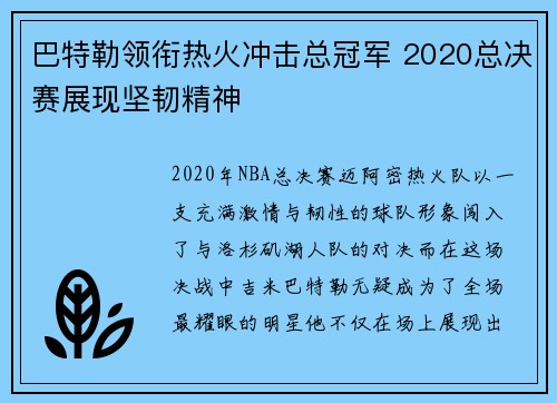 巴特勒领衔热火冲击总冠军 2020总决赛展现坚韧精神