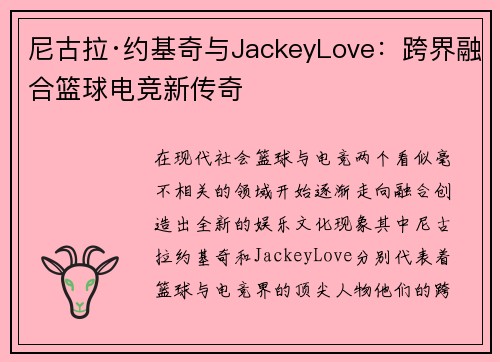 尼古拉·约基奇与JackeyLove：跨界融合篮球电竞新传奇
