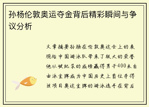 孙杨伦敦奥运夺金背后精彩瞬间与争议分析