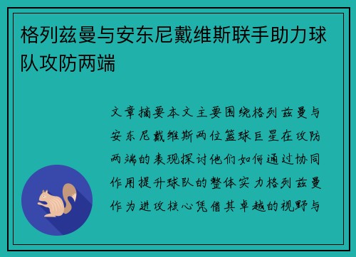 格列兹曼与安东尼戴维斯联手助力球队攻防两端