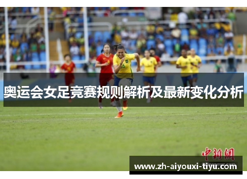 奥运会女足竞赛规则解析及最新变化分析